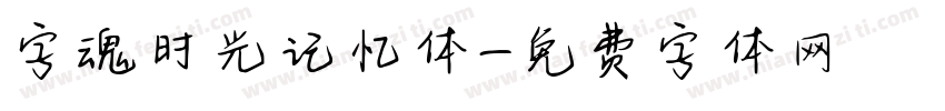 字魂时光记忆体字体转换