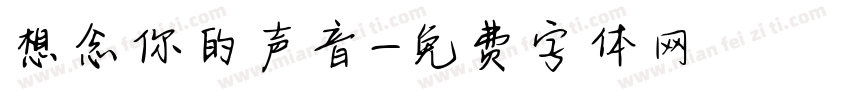 想念你的声音字体转换