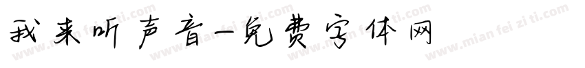 我来听声音字体转换