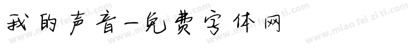 我的声音字体转换