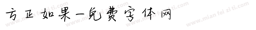 方正如果字体转换