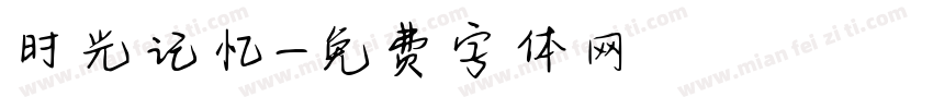 时光记忆字体转换