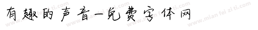 有趣的声音字体转换
