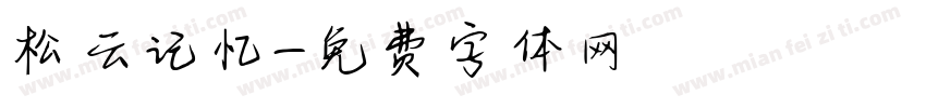 松云记忆字体转换