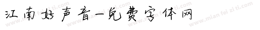 江南好声音字体转换