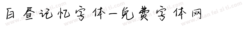 白昼记忆字体字体转换