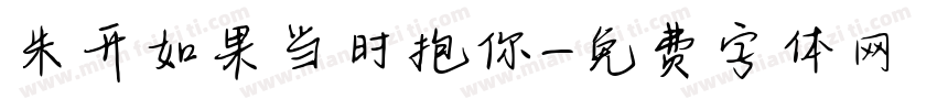 米开如果当时抱你字体转换