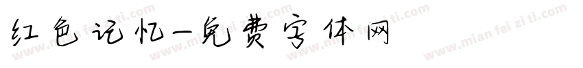 红色记忆字体转换