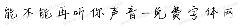 能不能再听你声音字体转换