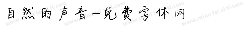 自然的声音字体转换