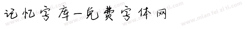 记忆字库字体转换