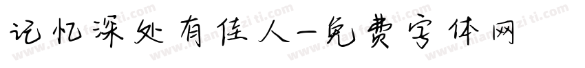 记忆深处有佳人字体转换