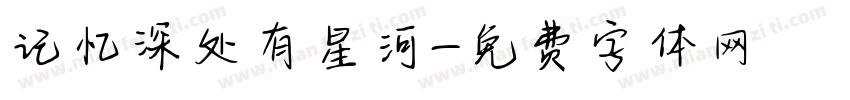 记忆深处有星河字体转换