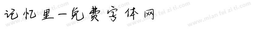 记忆里字体转换