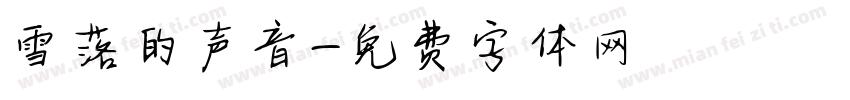 雪落的声音字体转换
