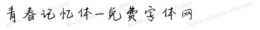 青春记忆体字体转换