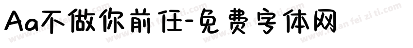Aa不做你前任字体转换