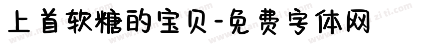 上首软糖的宝贝字体转换