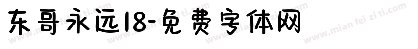 东哥永远18字体转换