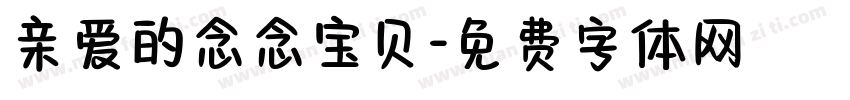 亲爱的念念宝贝字体转换