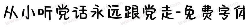 从小听党话永远跟党走字体转换