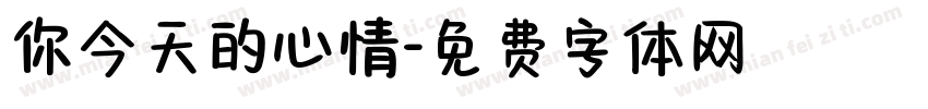 你今天的心情字体转换