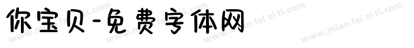 你宝贝字体转换