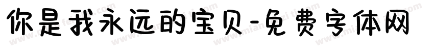 你是我永远的宝贝字体转换