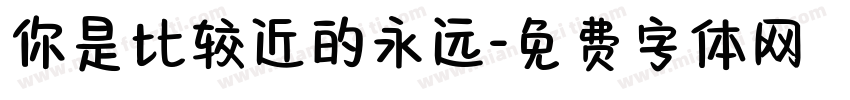 你是比较近的永远字体转换
