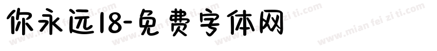 你永远18字体转换