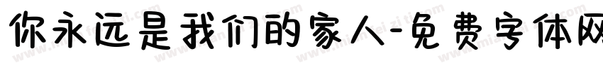 你永远是我们的家人字体转换