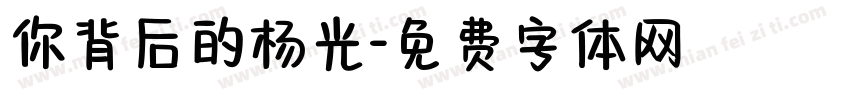 你背后的杨光字体转换