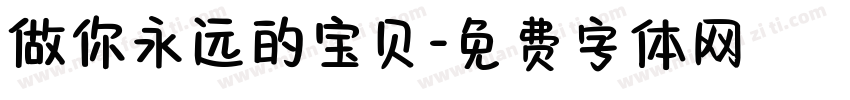 做你永远的宝贝字体转换