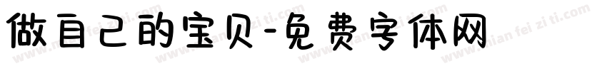 做自己的宝贝字体转换