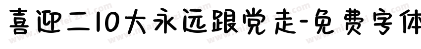 喜迎二10大永远跟党走字体转换