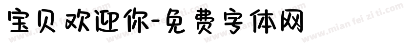宝贝欢迎你字体转换