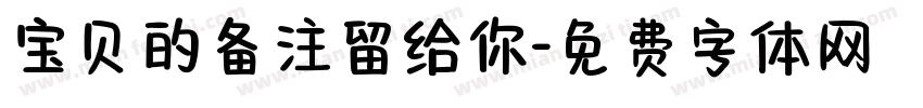 宝贝的备注留给你字体转换