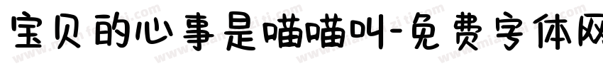 宝贝的心事是喵喵叫字体转换