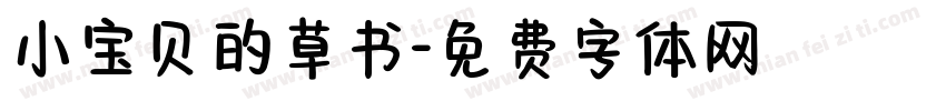 小宝贝的草书字体转换