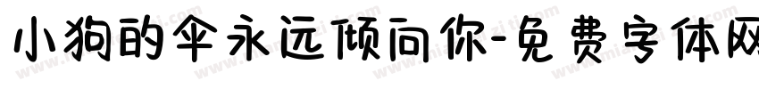 小狗的伞永远倾向你字体转换
