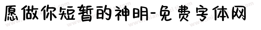 愿做你短暂的神明字体转换