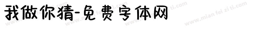 我做你猜字体转换