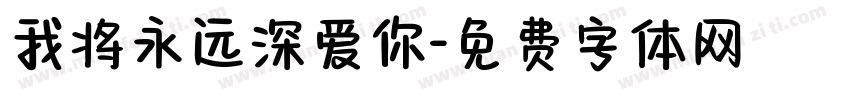 我将永远深爱你字体转换