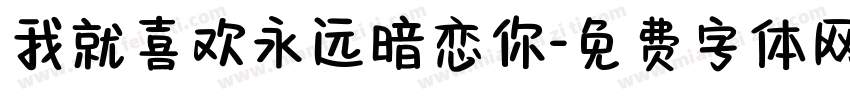 我就喜欢永远暗恋你字体转换