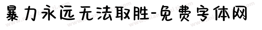 暴力永远无法取胜字体转换