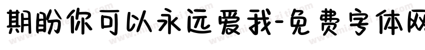 期盼你可以永远爱我字体转换