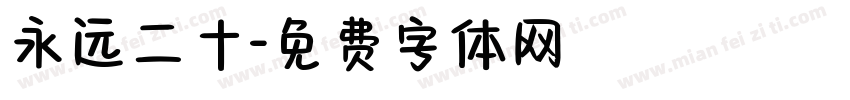 永远二十字体转换