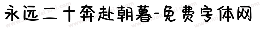 永远二十奔赴朝暮字体转换
