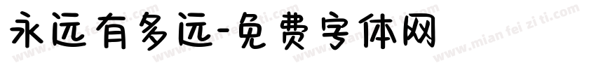 永远有多远字体转换
