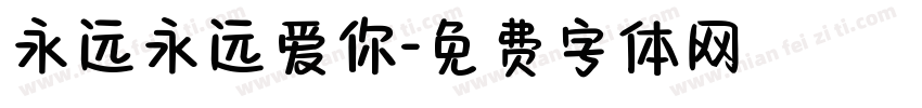 永远永远爱你字体转换